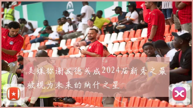 美媒称谢泼德或成2024届新秀之最被视为未来的纳什之星