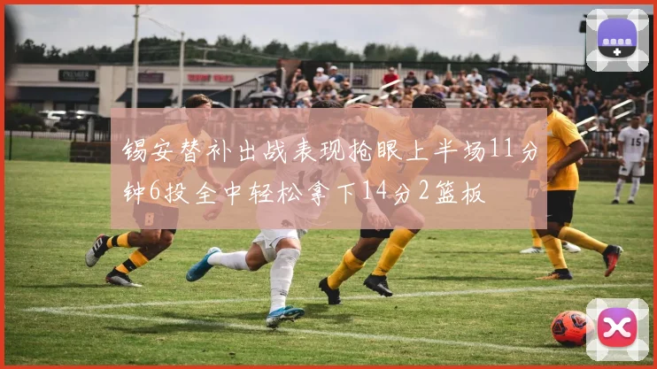 锡安替补出战表现抢眼上半场11分钟6投全中轻松拿下14分2篮板