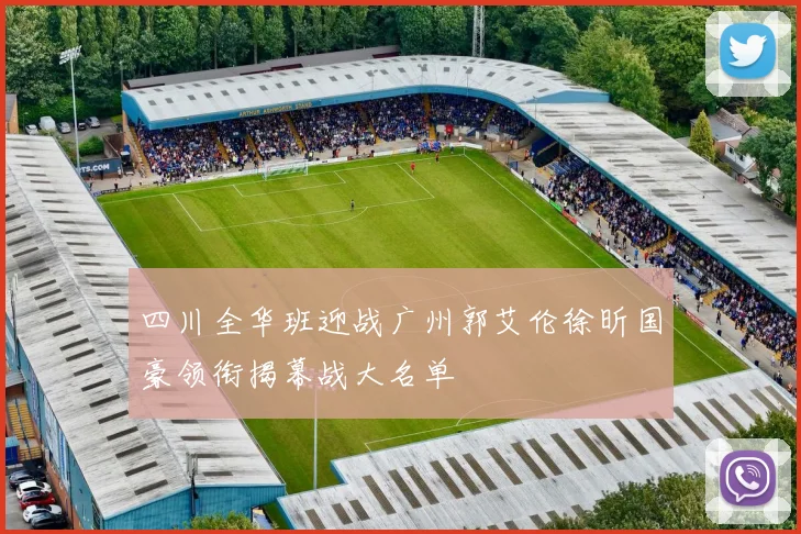 四川全华班迎战广州郭艾伦徐昕国豪领衔揭幕战大名单